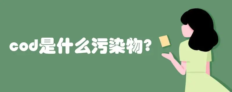 COD是什么污染物，COD會(huì)造成哪些影響？