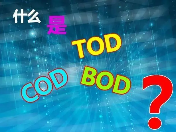 污水中的BOD和COD是什么，兩者有什么聯(lián)系嗎？